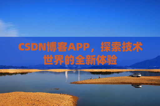 CSDN博客APP，探索技术世界的全新体验